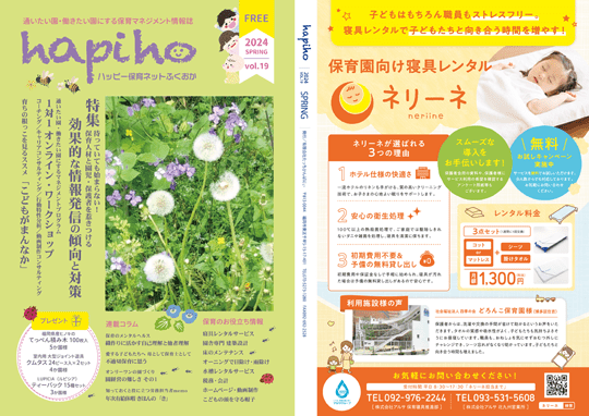 フリーペーパー｜経営者向け｜福岡の保育｜hapiho｜ハッピー保育ネットふくおか