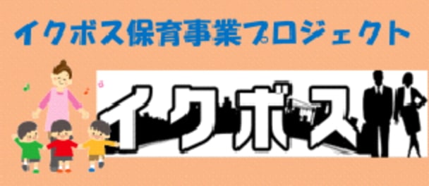 お知らせ｜イクボス保育事業プロジェクト｜hapiho