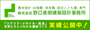 野口直樹建築設計事務所