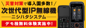 株式会社ニシハタシステム｜IP無線機