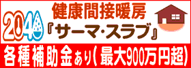 サーマ・スラブ｜健康間接暖房